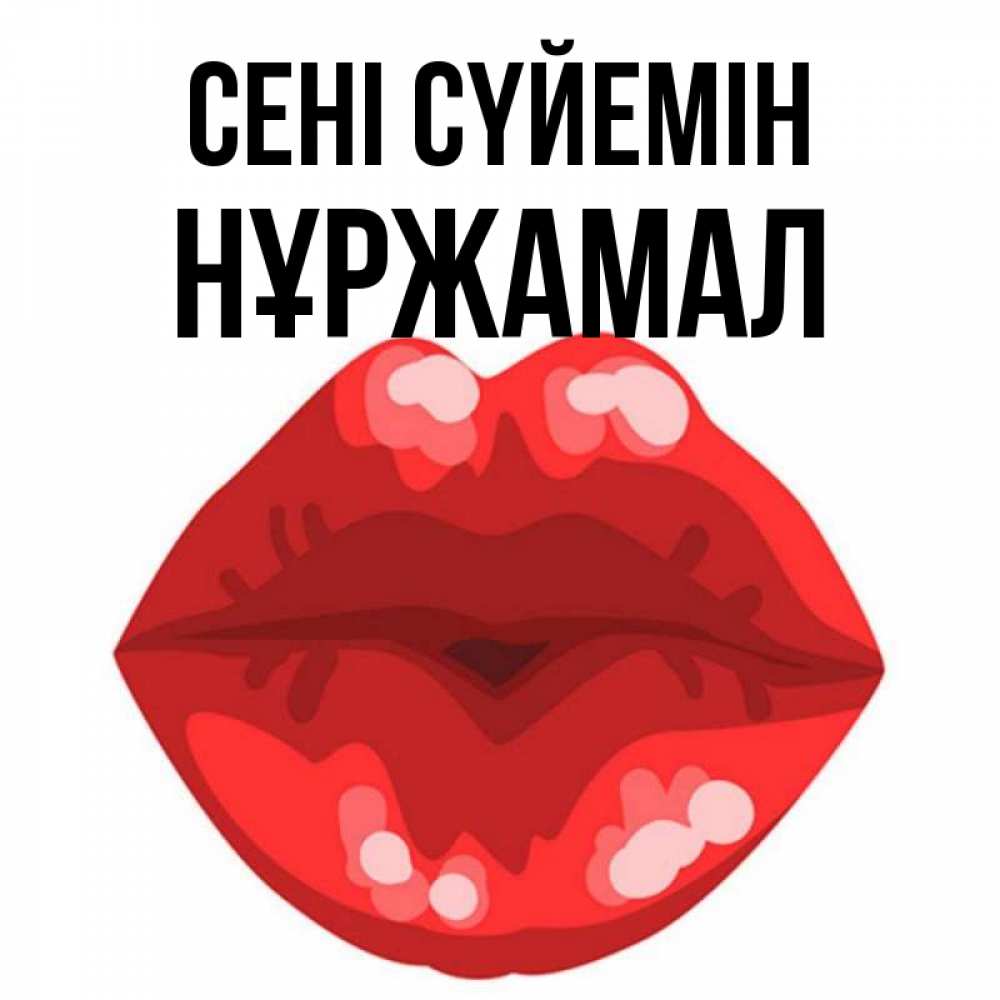 Күн сайын ашық хат с именем, НҰРЖАМАЛ Сені сүйемін отправить открытку с поцелуем бесплатно и скачать для парня Онлайн тегін жүктеп алу тілектері бар керемет карта 