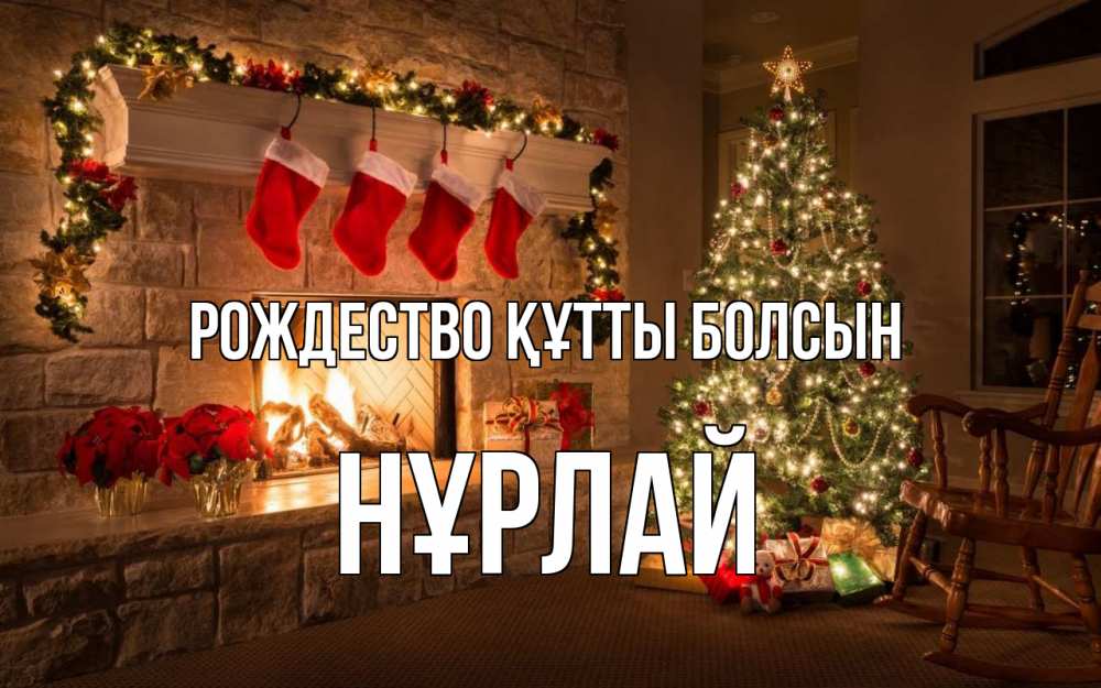 Күн сайын ашық хат с именем, НҰРЛАЙ Рождество құтты болсын рождество Онлайн тегін жүктеп алу тілектері бар керемет карта 
