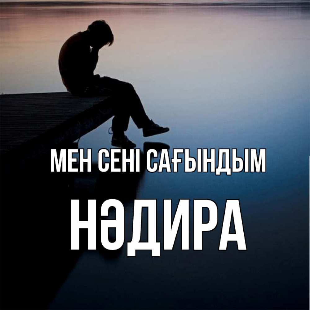 Күн сайын ашық хат с именем, НӘДИРА Мен сені сағындым печаль Онлайн тегін жүктеп алу тілектері бар керемет карта 
