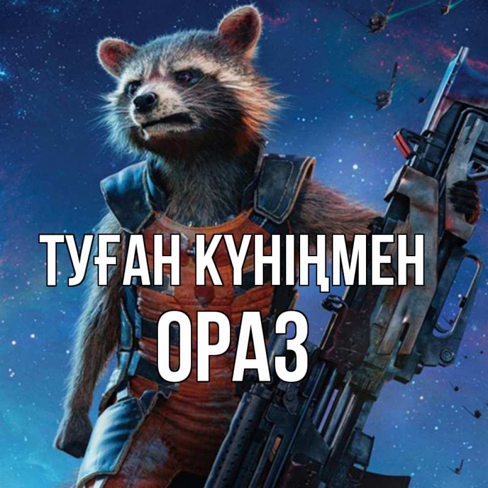 Күн сайын ашық хат с именем, ОРАЗ Туған күніңмен реактивный Рокета Онлайн тегін жүктеп алу тілектері бар керемет карта 