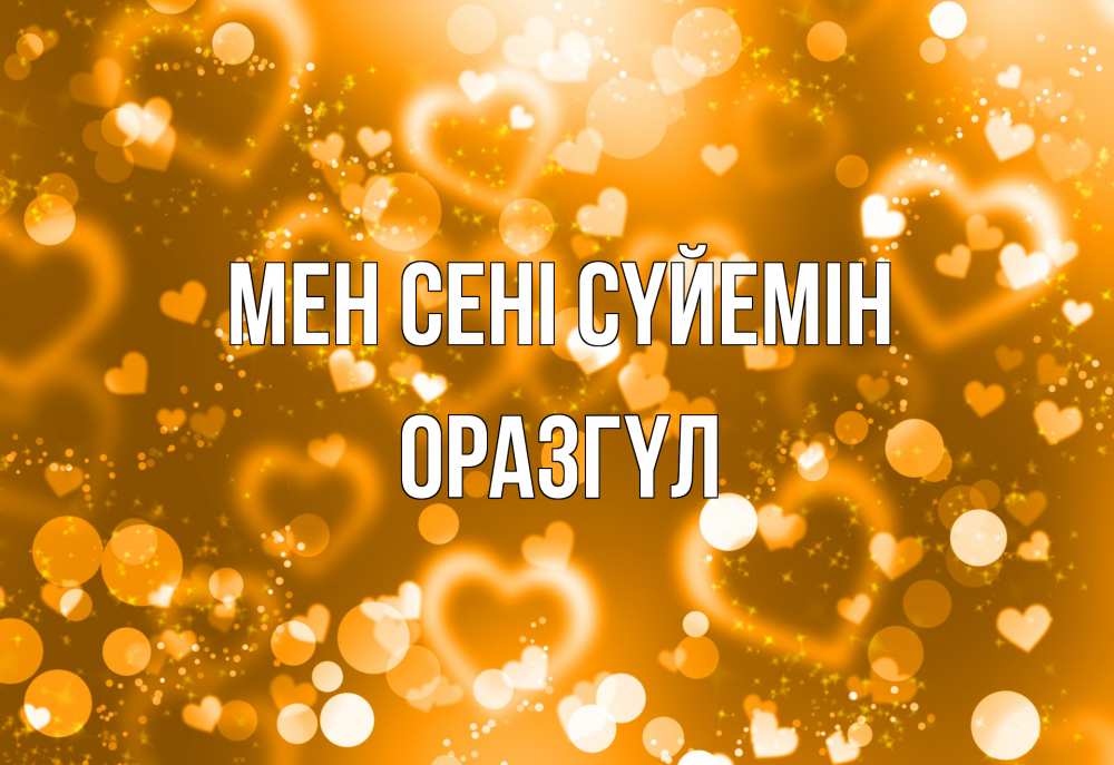 Күн сайын ашық хат с именем, ОРАЗГҮЛ Мен сені сүйемін ленты, цветы, сердце Онлайн тегін жүктеп алу тілектері бар керемет карта 
