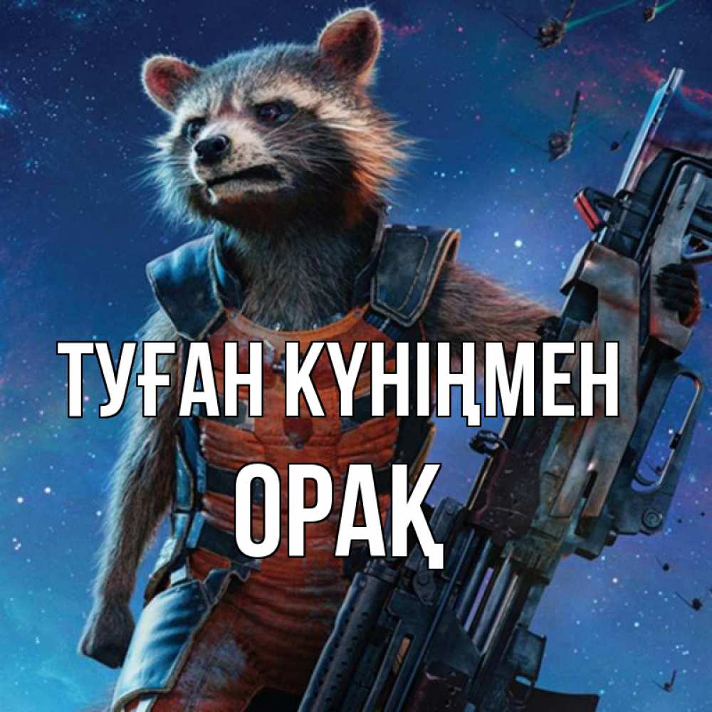 Күн сайын ашық хат с именем, ОРАҚ Туған күніңмен реактивный Рокета Онлайн тегін жүктеп алу тілектері бар керемет карта 