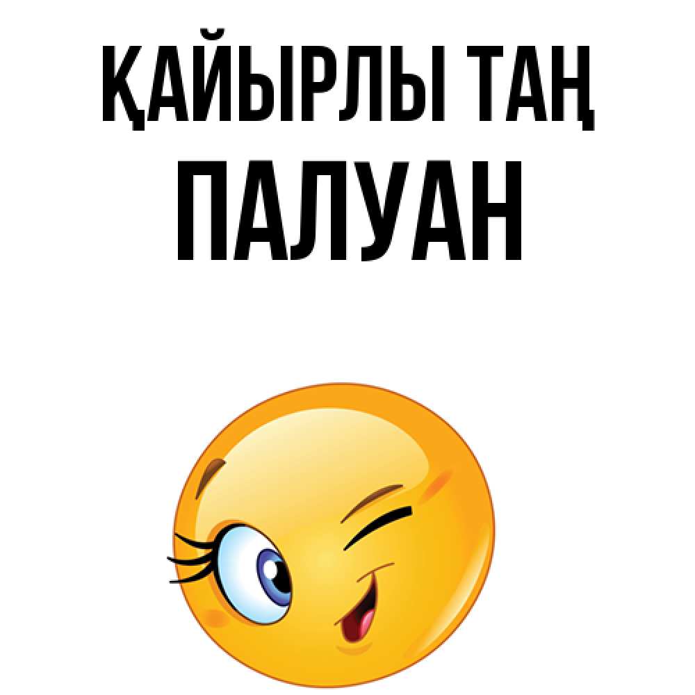 Күн сайын ашық хат с именем, ПАЛУАН Қайырлы таң хорошее настроение Онлайн тегін жүктеп алу тілектері бар керемет карта 