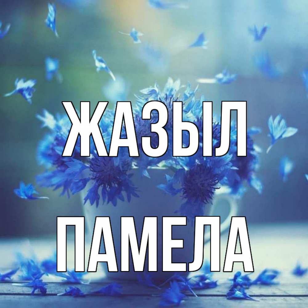 Күн сайын ашық хат с именем, Памела Жазыл кружка с зельем и цветами Онлайн тегін жүктеп алу тілектері бар керемет карта 
