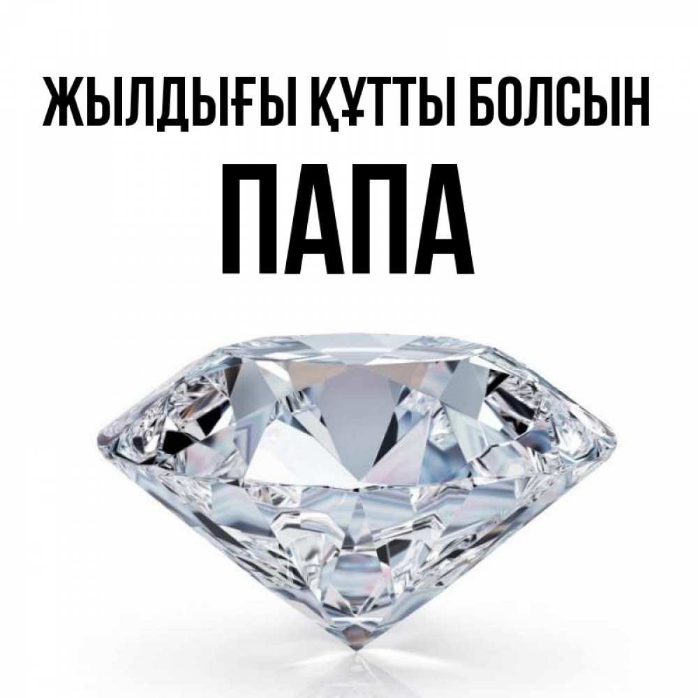 Күн сайын ашық хат с именем, Папа Жылдығы құтты болсын к пожеланием быть богатым Онлайн тегін жүктеп алу тілектері бар керемет карта 
