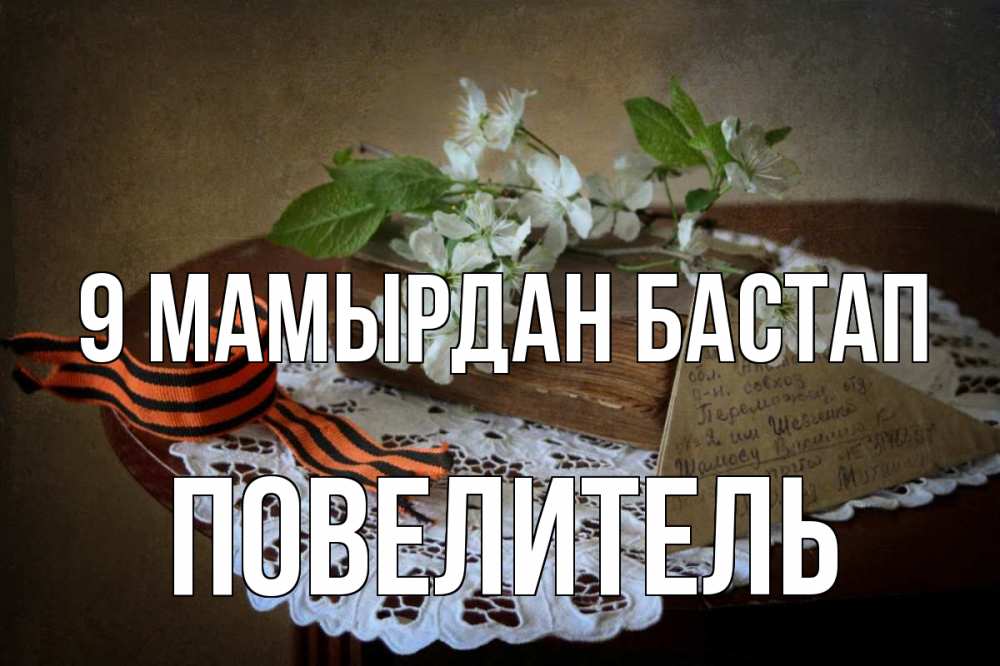 Күн сайын ашық хат с именем, Повелитель 9 мамырдан бастап 9 мая Онлайн тегін жүктеп алу тілектері бар керемет карта 