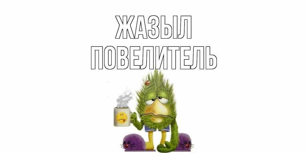 Күн сайын ашық хат с именем, Повелитель Жазыл выздоравливайте быстрее Онлайн тегін жүктеп алу тілектері бар керемет карта 