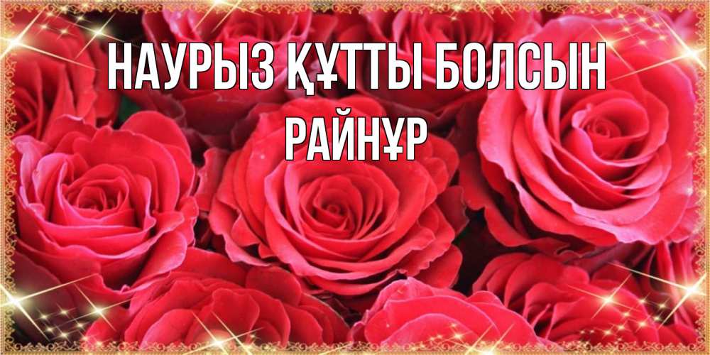 Күн сайын ашық хат с именем, РАЙНҰР Наурыз құтты болсын открытки на наурыз Онлайн тегін жүктеп алу тілектері бар керемет карта 