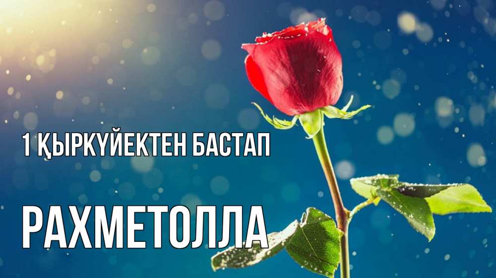 Күн сайын ашық хат с именем, РАХМЕТОЛЛА 1 қыркүйектен бастап с днем знаний Онлайн тегін жүктеп алу тілектері бар керемет карта 
