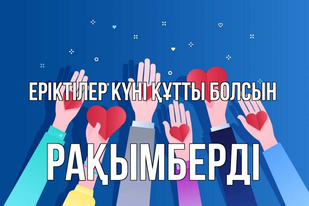 Күн сайын ашық хат с именем, Рақымберді Еріктілер күні құтты болсын С днем волонтера Онлайн тегін жүктеп алу тілектері бар керемет карта 