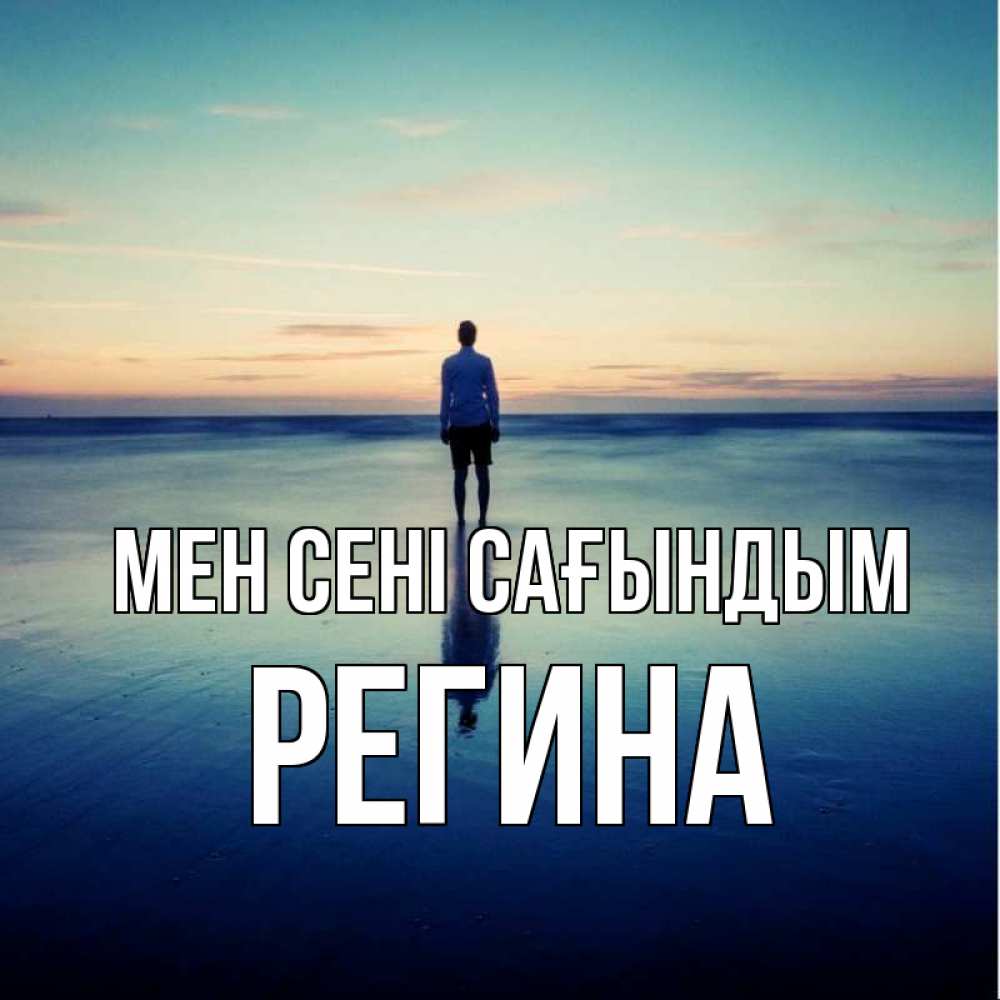 Күн сайын ашық хат с именем, Регина Мен сені сағындым зима Онлайн тегін жүктеп алу тілектері бар керемет карта 