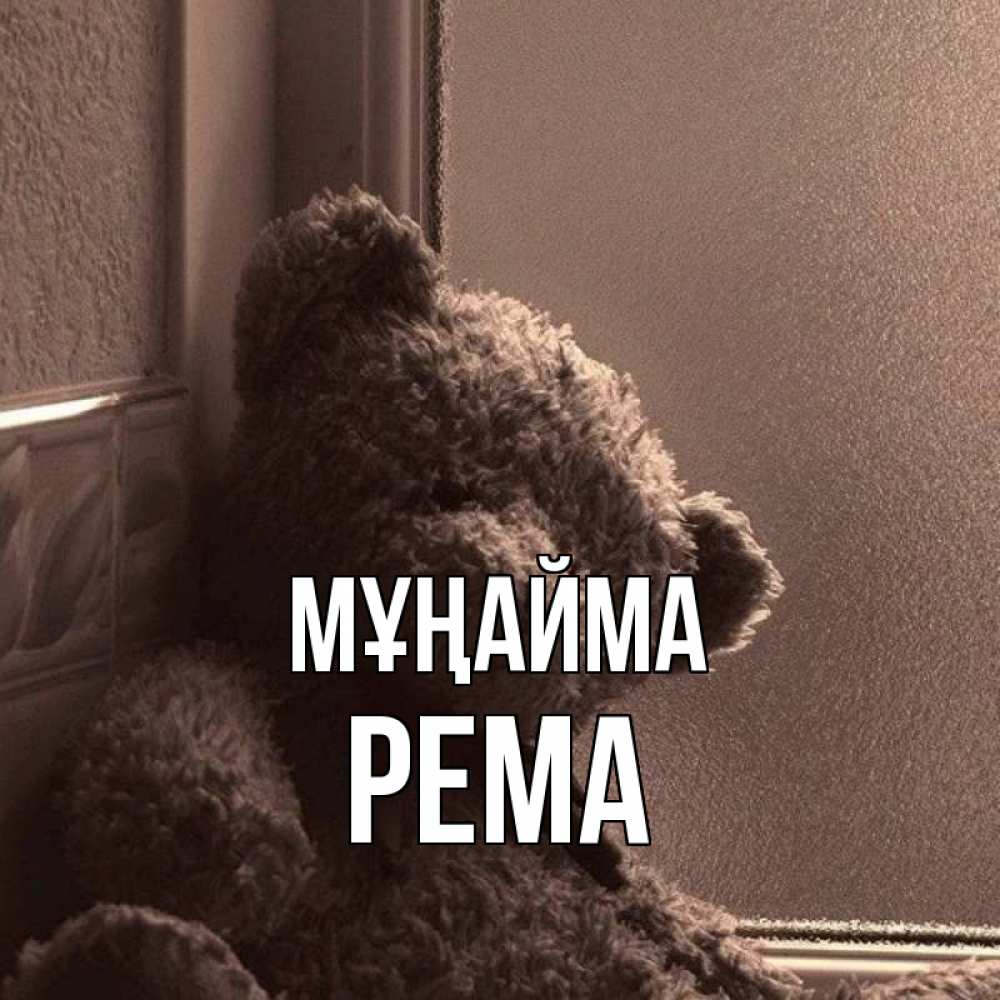 Күн сайын ашық хат с именем, Рема Мұңайма стекол рефленое Онлайн тегін жүктеп алу тілектері бар керемет карта 