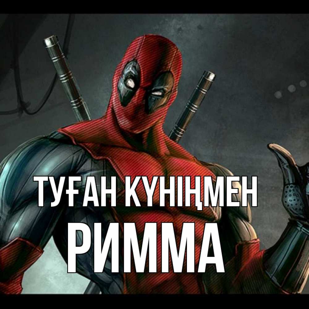 Күн сайын ашық хат с именем, Римма Туған күніңмен марвел супергерои Онлайн тегін жүктеп алу тілектері бар керемет карта 