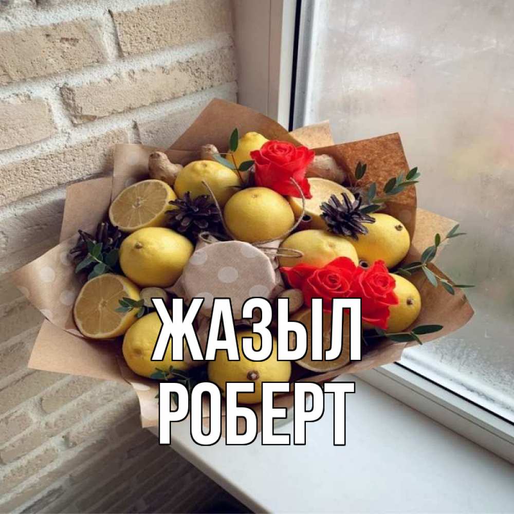 Күн сайын ашық хат с именем, Роберт Жазыл букет в бумаге Онлайн тегін жүктеп алу тілектері бар керемет карта 