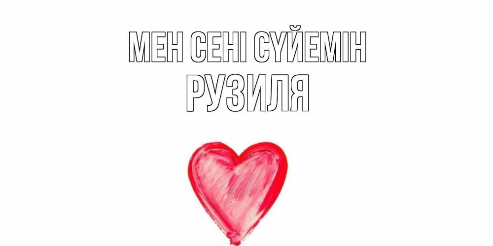 Күн сайын ашық хат с именем, Рузиля Мен сені сүйемін сердце, рисунок Онлайн тегін жүктеп алу тілектері бар керемет карта 