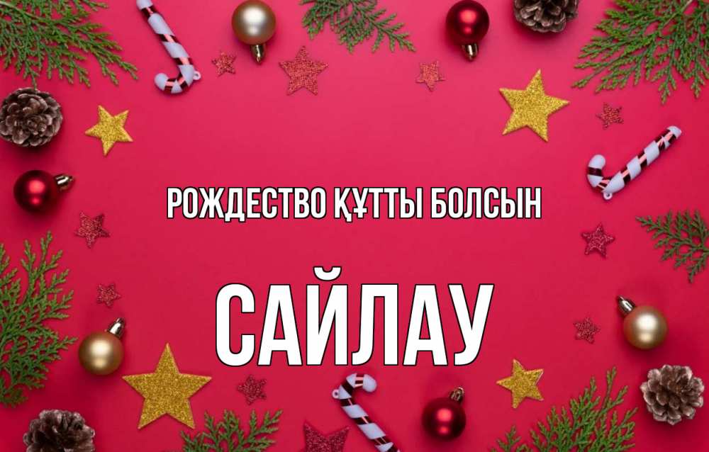 Күн сайын ашық хат с именем, САЙЛАУ Рождество құтты болсын с рождеством Онлайн тегін жүктеп алу тілектері бар керемет карта 