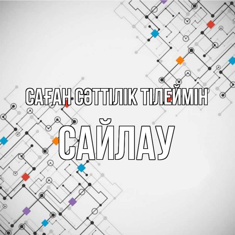 Күн сайын ашық хат с именем, САЙЛАУ Саған сәттілік тілеймін на удач Онлайн тегін жүктеп алу тілектері бар керемет карта 