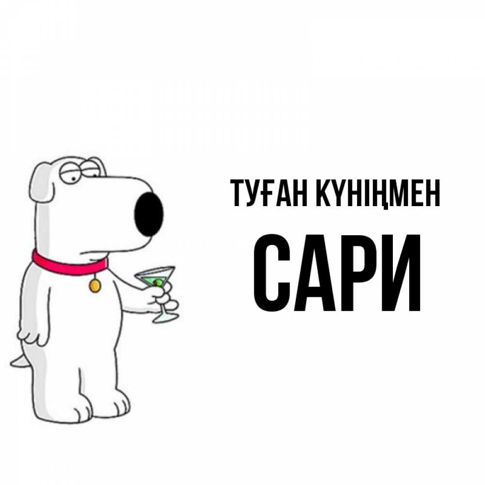 Күн сайын ашық хат с именем, САРИ Туған күніңмен песик с оливками Онлайн тегін жүктеп алу тілектері бар керемет карта 
