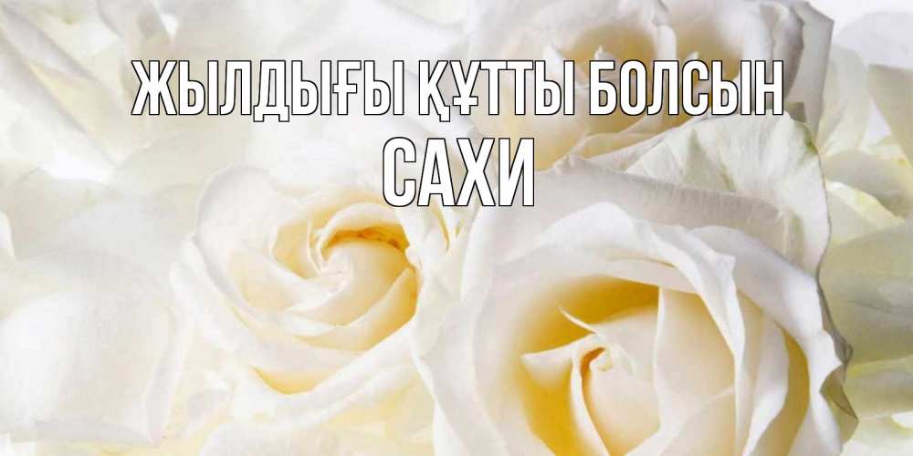 Күн сайын ашық хат с именем, САХИ Жылдығы құтты болсын открыточки на день рождения любимым Онлайн тегін жүктеп алу тілектері бар керемет карта 