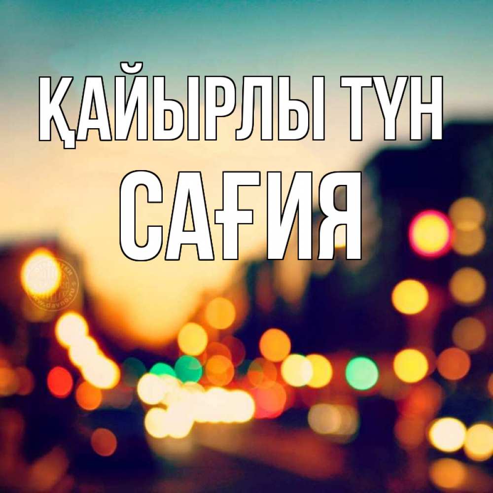 Күн сайын ашық хат с именем, САҒИЯ Қайырлы түн город Онлайн тегін жүктеп алу тілектері бар керемет карта 