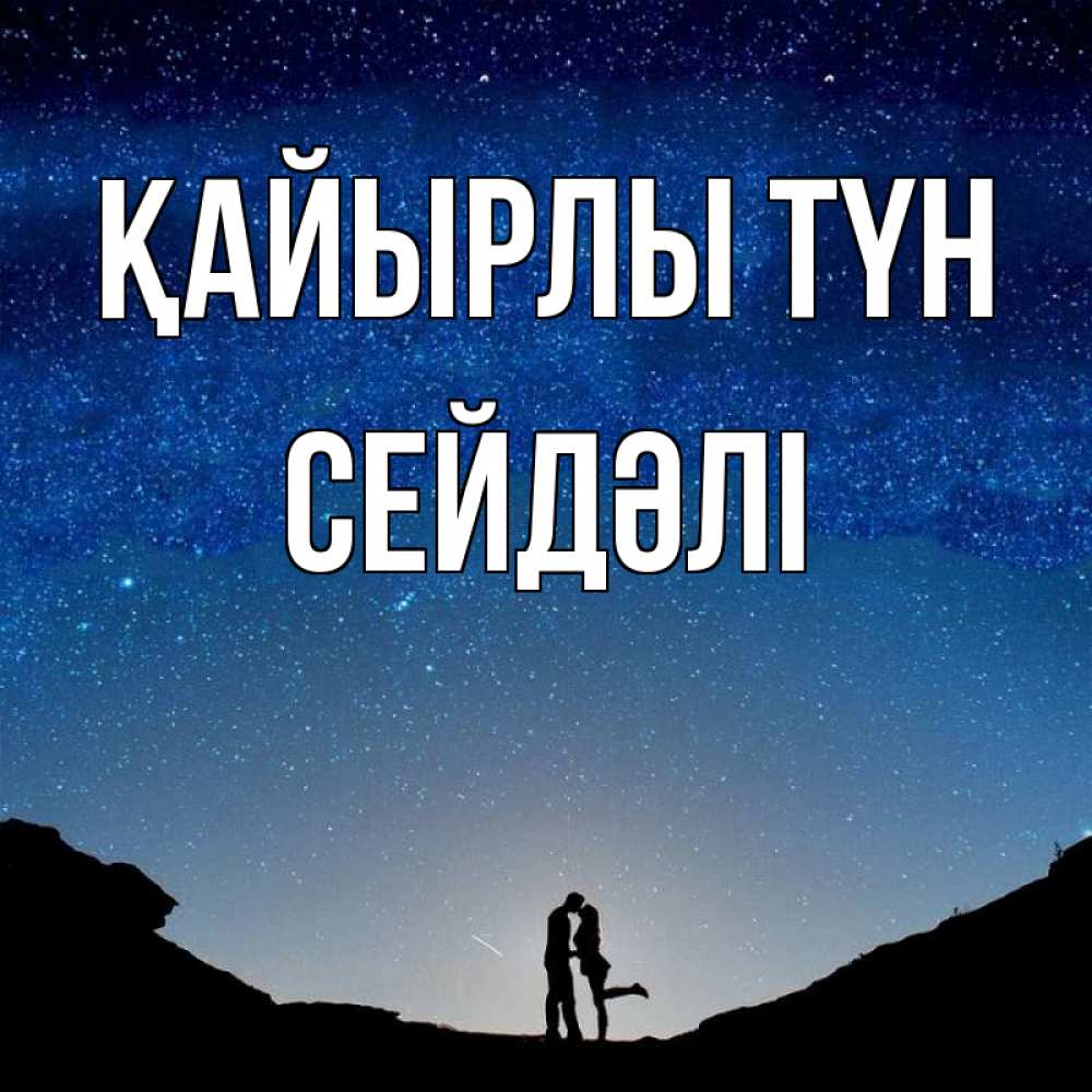 Күн сайын ашық хат с именем, СЕЙДӘЛІ Қайырлы түн звездное небо и люди Онлайн тегін жүктеп алу тілектері бар керемет карта 