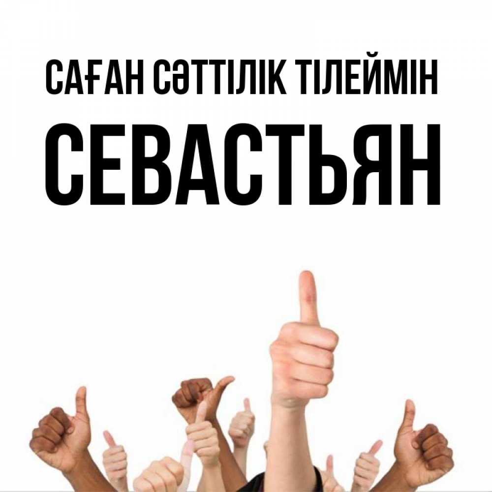 Күн сайын ашық хат с именем, Севастьян Саған сәттілік тілеймін молодцом Онлайн тегін жүктеп алу тілектері бар керемет карта 