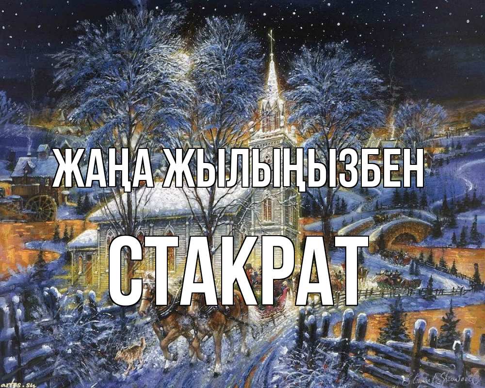 Күн сайын ашық хат с именем, Стакрат Жаңа жылыңызбен упряжка лошадей, лошади, новый год Онлайн тегін жүктеп алу тілектері бар керемет карта 