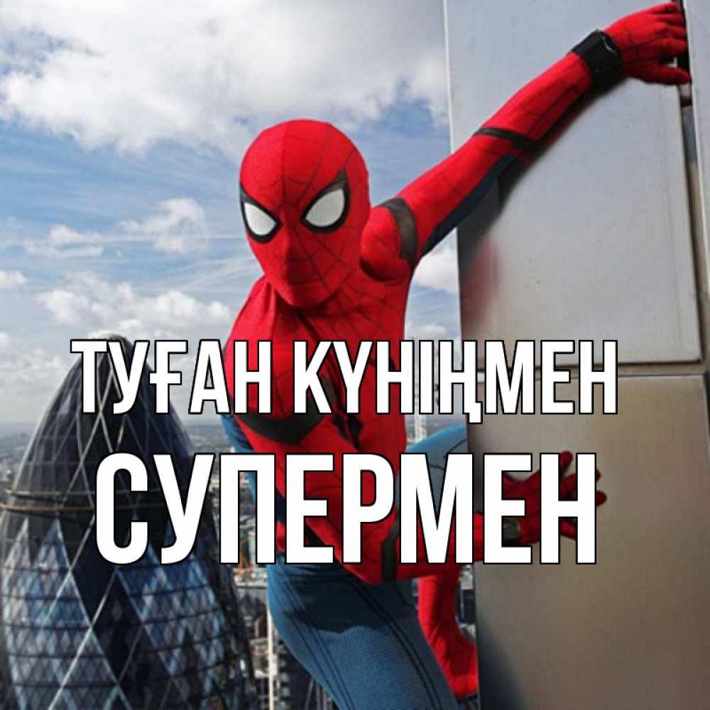 Күн сайын ашық хат с именем, Супермен Туған күніңмен Марвел Онлайн тегін жүктеп алу тілектері бар керемет карта 