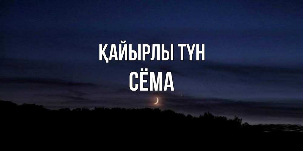 Күн сайын ашық хат с именем, Сёма Қайырлы түн месяц Онлайн тегін жүктеп алу тілектері бар керемет карта 
