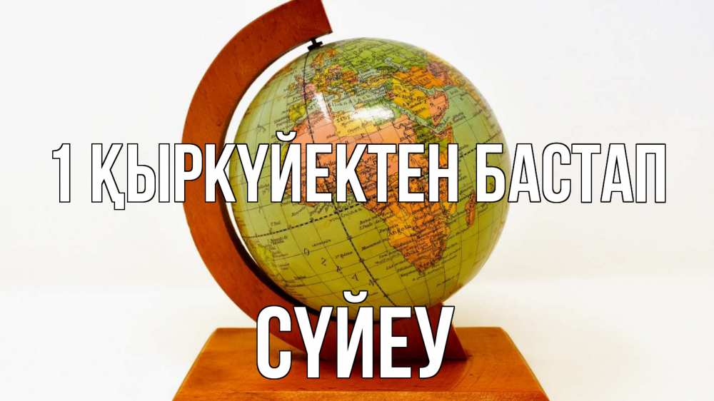 Күн сайын ашық хат с именем, СҮЙЕУ 1 қыркүйектен бастап с днем знаний Онлайн тегін жүктеп алу тілектері бар керемет карта 