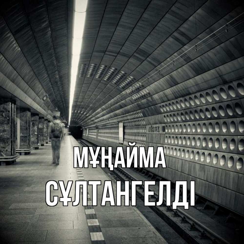 Күн сайын ашық хат с именем, СҰЛТАНГЕЛДІ Мұңайма пустая станция метро Онлайн тегін жүктеп алу тілектері бар керемет карта 