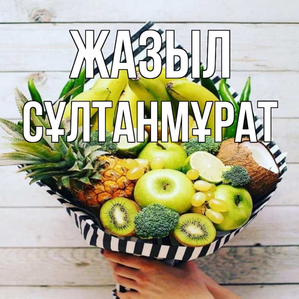 Күн сайын ашық хат с именем, СҰЛТАНМҰРАТ Жазыл киви ананас кокос и бананы Онлайн тегін жүктеп алу тілектері бар керемет карта 