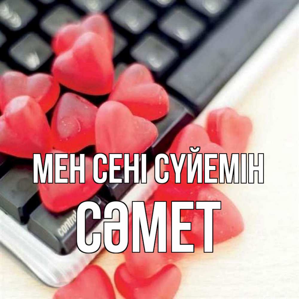 Күн сайын ашық хат с именем, СӘМЕТ Мен сені сүйемін конфеты в виде сердец Онлайн тегін жүктеп алу тілектері бар керемет карта 