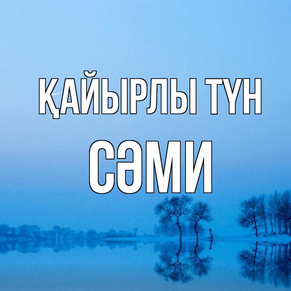 Күн сайын ашық хат с именем, СӘМИ Қайырлы түн весна Онлайн тегін жүктеп алу тілектері бар керемет карта 