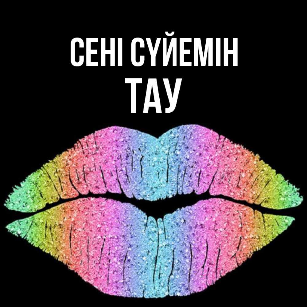 Күн сайын ашық хат с именем, ТАУ Сені сүйемін след от губ на черном фоне Онлайн тегін жүктеп алу тілектері бар керемет карта 