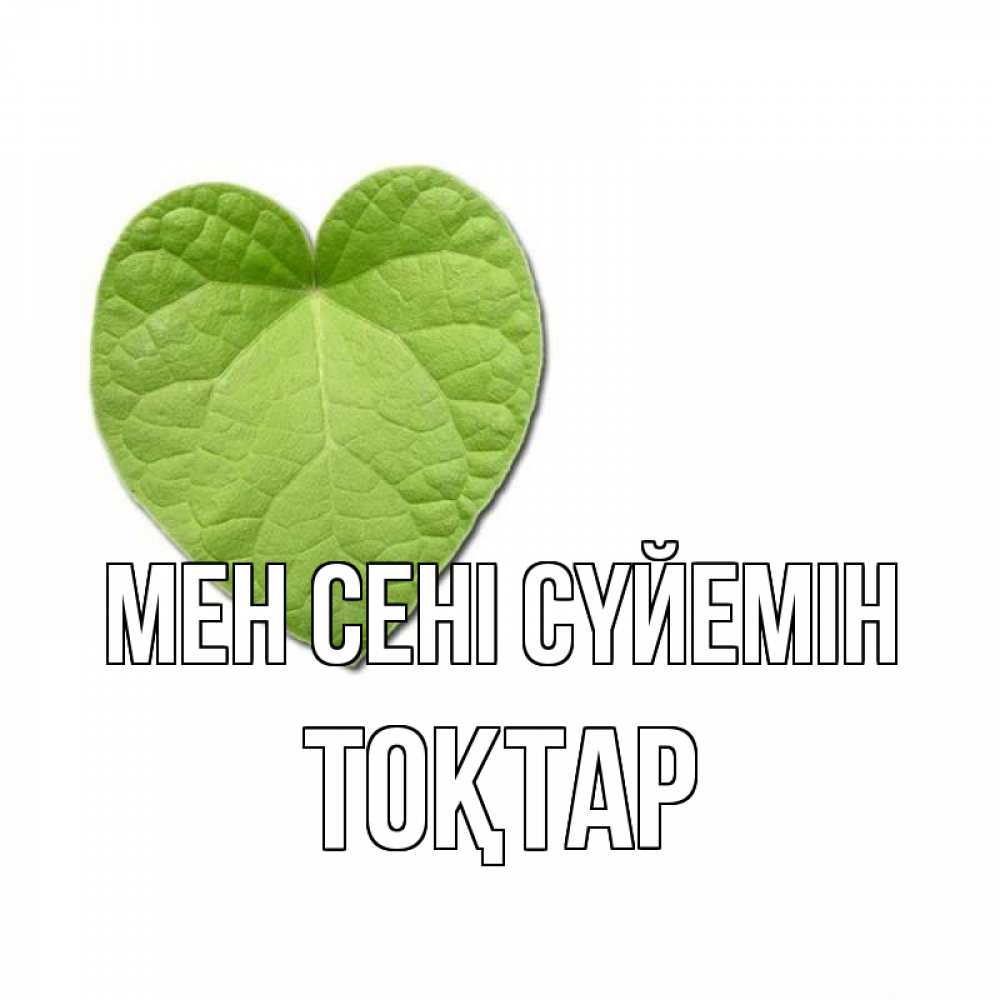 Күн сайын ашық хат с именем, ТОҚТАР Мен сені сүйемін тебе Онлайн тегін жүктеп алу тілектері бар керемет карта 