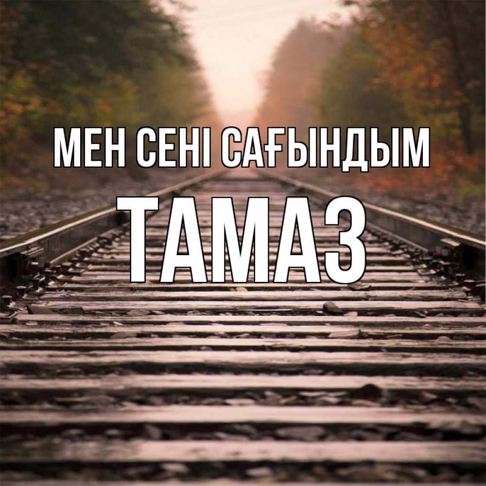 Күн сайын ашық хат с именем, Тамаз Мен сені сағындым приезжай Онлайн тегін жүктеп алу тілектері бар керемет карта 