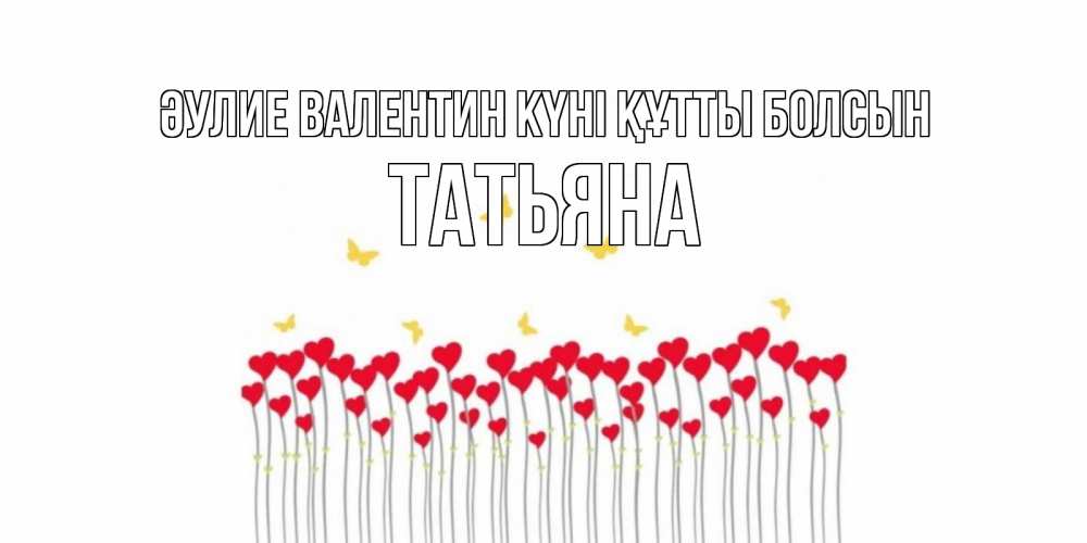 Күн сайын ашық хат с именем, Татьяна Әулие Валентин күні құтты болсын шары много на палочках Онлайн тегін жүктеп алу тілектері бар керемет карта 