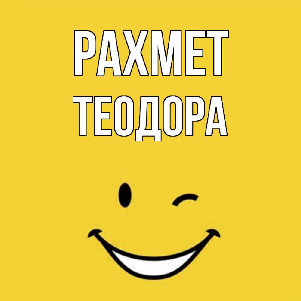 Күн сайын ашық хат с именем, Теодора рахмет благодарю и улыбаюсь Онлайн тегін жүктеп алу тілектері бар керемет карта 