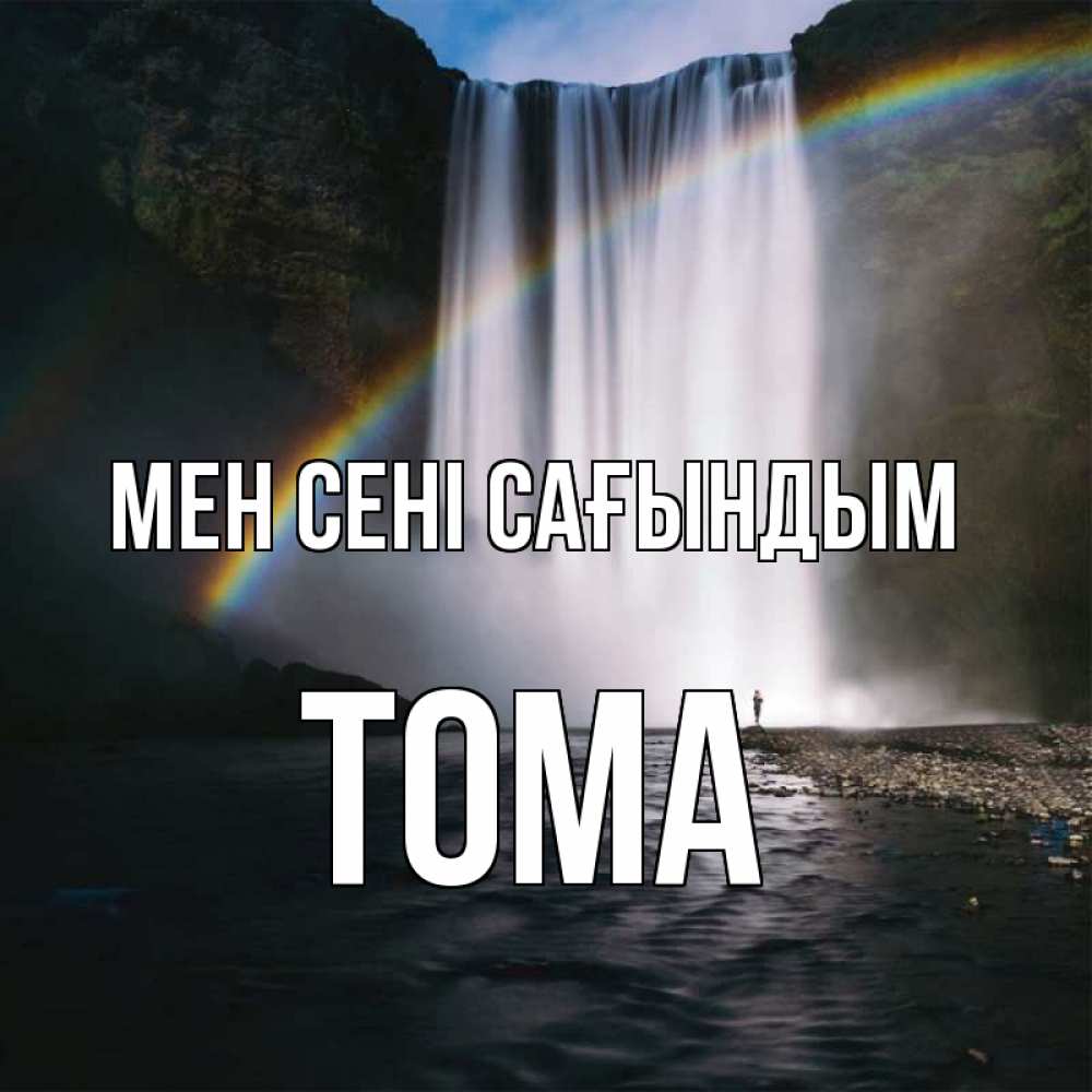 Күн сайын ашық хат с именем, Тома Мен сені сағындым иди скорее ко мне Онлайн тегін жүктеп алу тілектері бар керемет карта 
