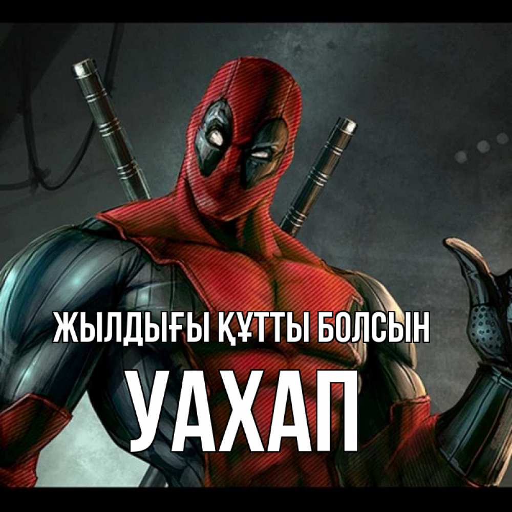 Күн сайын ашық хат с именем, УАХАП Жылдығы құтты болсын марвел супергерои Онлайн тегін жүктеп алу тілектері бар керемет карта 