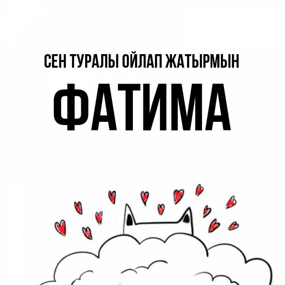 Күн сайын ашық хат с именем, ФАТИМА Сен туралы ойлап жатырмын кот за облаком Онлайн тегін жүктеп алу тілектері бар керемет карта 