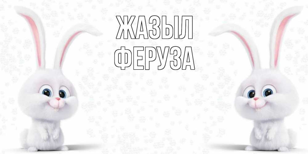 Күн сайын ашық хат с именем, Феруза Жазыл не болей с зайцем Онлайн тегін жүктеп алу тілектері бар керемет карта 