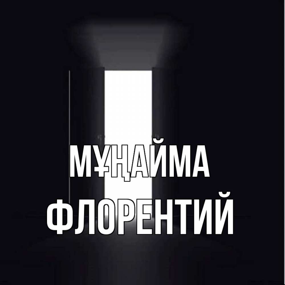 Күн сайын ашық хат с именем, Флорентий Мұңайма открытая дверь Онлайн тегін жүктеп алу тілектері бар керемет карта 