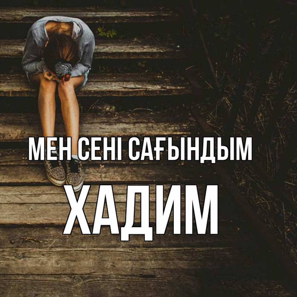 Күн сайын ашық хат с именем, ХАДИМ Мен сені сағындым грущу Онлайн тегін жүктеп алу тілектері бар керемет карта 
