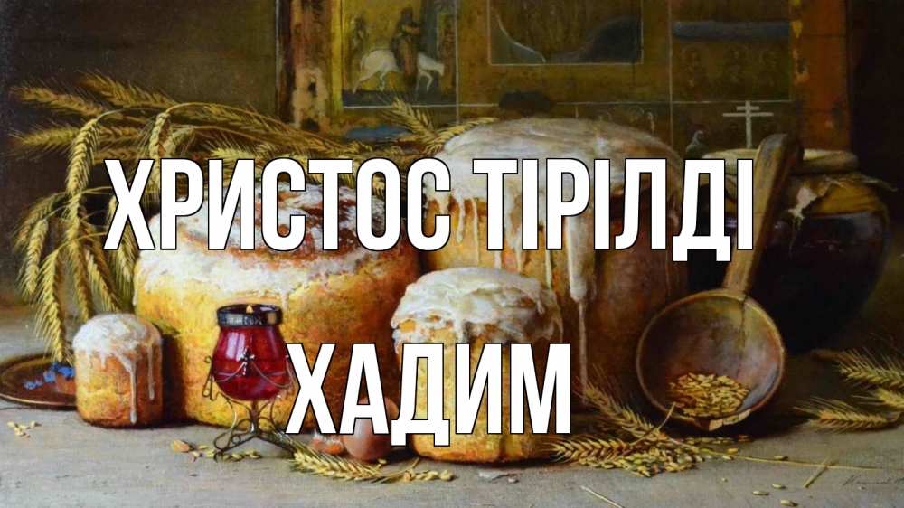 Күн сайын ашық хат с именем, ХАДИМ Христос тірілді пасха Онлайн тегін жүктеп алу тілектері бар керемет карта 