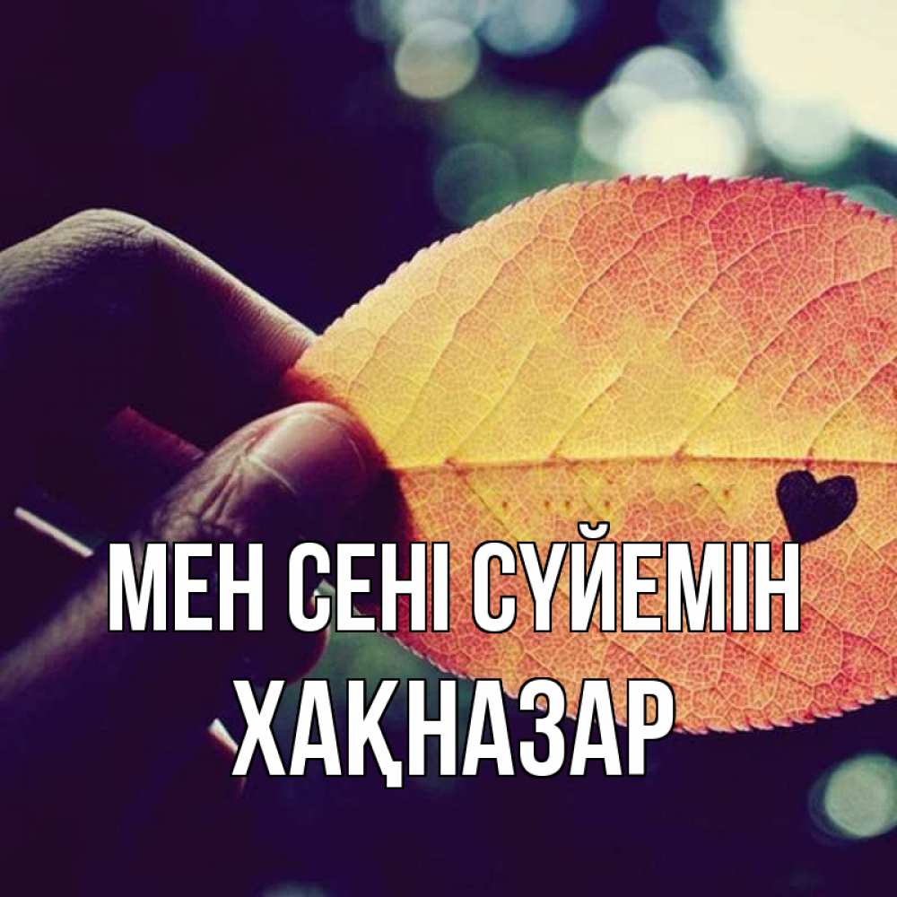 Күн сайын ашық хат с именем, ХАҚНАЗАР Мен сені сүйемін держу лист Онлайн тегін жүктеп алу тілектері бар керемет карта 