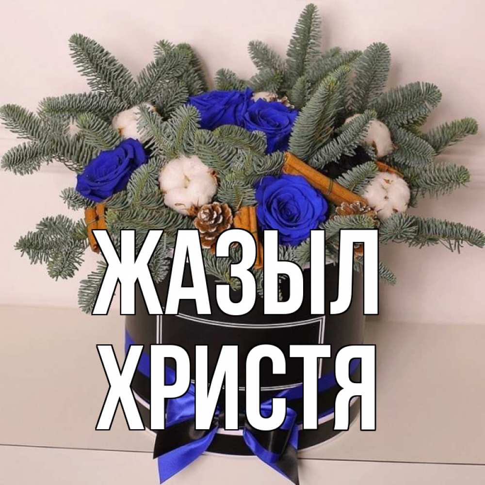 Күн сайын ашық хат с именем, Христя Жазыл короче кто то загрузил эти шишки Онлайн тегін жүктеп алу тілектері бар керемет карта 