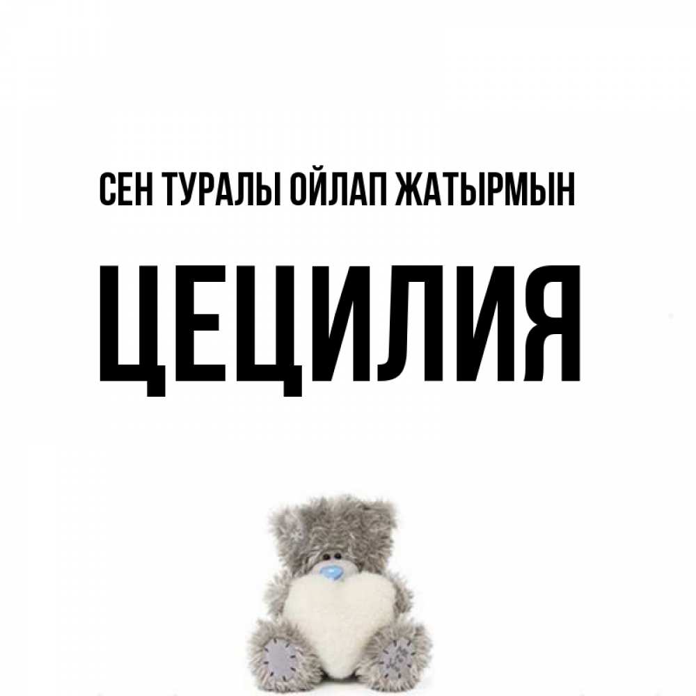 Күн сайын ашық хат с именем, Цецилия Сен туралы ойлап жатырмын тедди с сердечком для любимой Онлайн тегін жүктеп алу тілектері бар керемет карта 