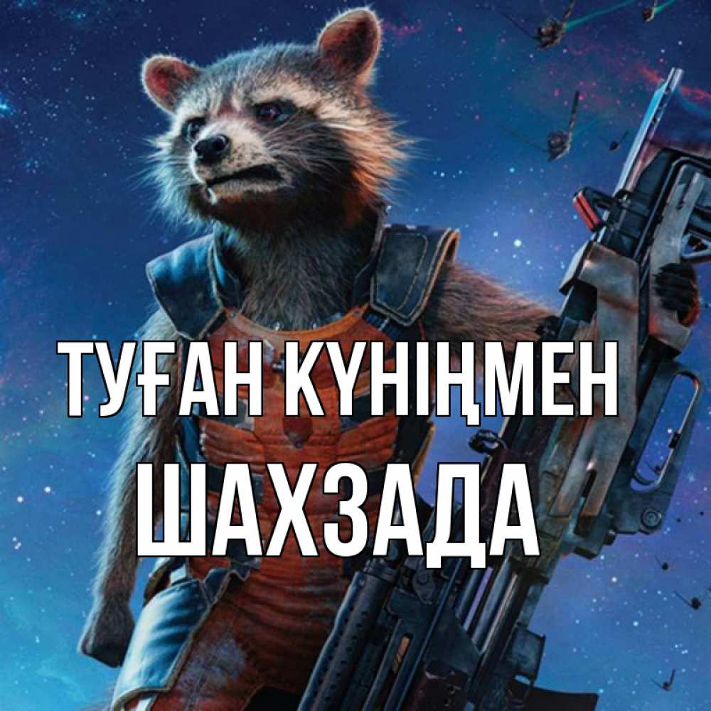 Күн сайын ашық хат с именем, ШАХЗАДА Туған күніңмен реактивный Рокета Онлайн тегін жүктеп алу тілектері бар керемет карта 